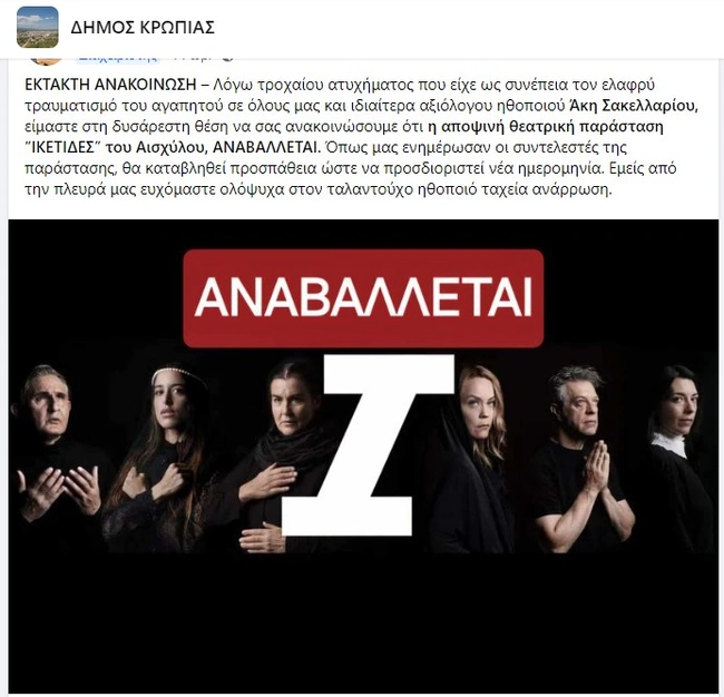 Ανακοίνωση για την αναβολή της παράστασης μετά το ατύχημα που είχε ο Άκης Σακελλαρίου