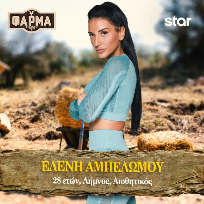 Φάρμα: Ελένη Αμπελώμου