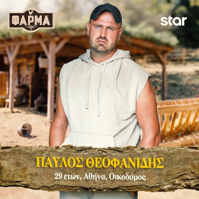 Φάρμα: Παύλος Θεοφανίδης