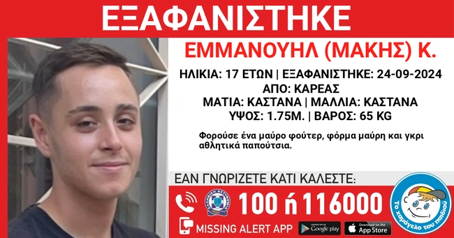 Εξαφάνιση ανηλίκου στον Καρέα