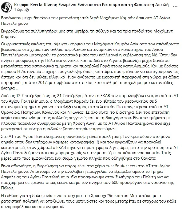 Η καταγγελία του ΚΕΕΡΦΑ