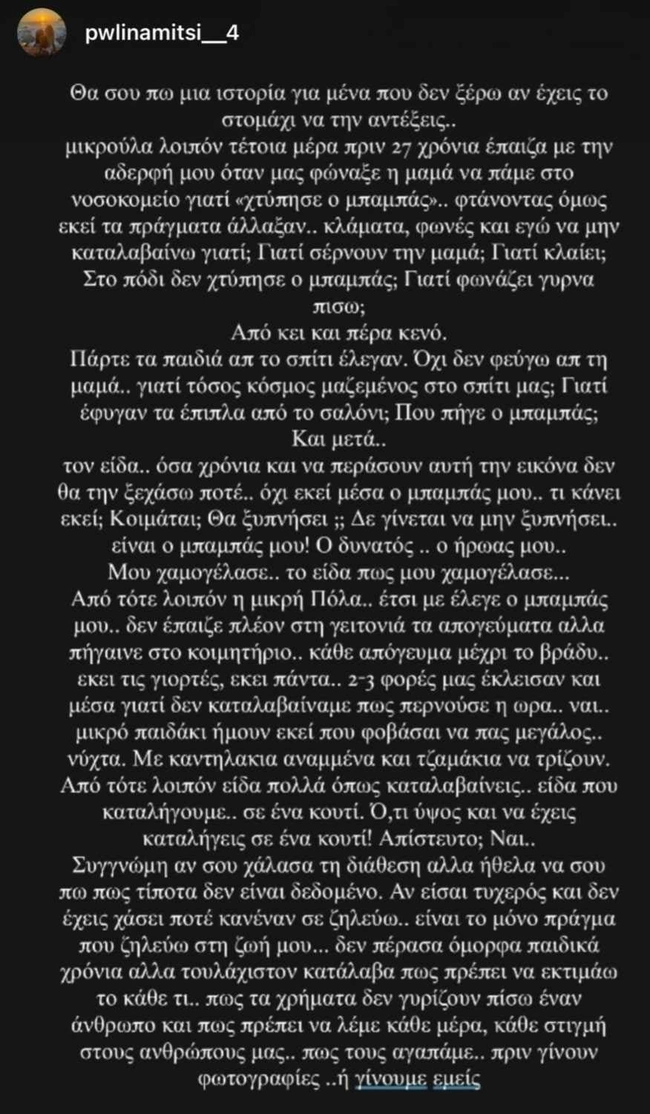 Πωλίνα Μητσιμπόνα ανάρτηση