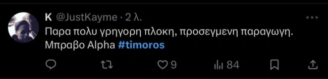 Σχόλιο στο Twitter για την πρεμιέρα της σειράς «Ο Τιμωρός»