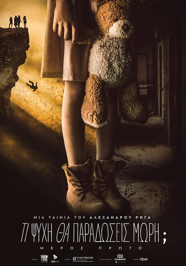 Τι Ψυχή θα Παραδώσεις, Μωρή;