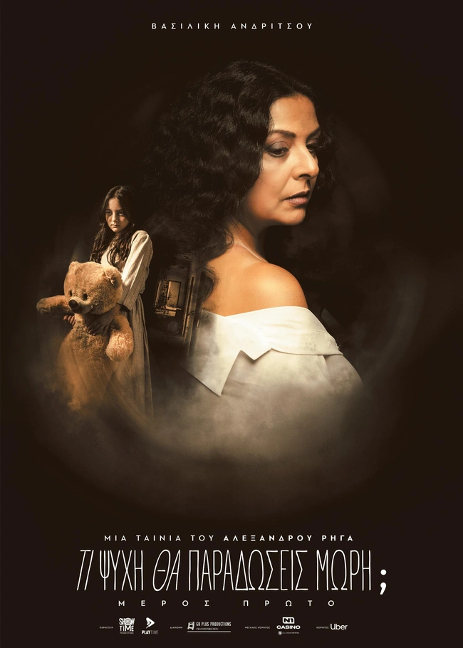 Η Βασιλική Ανδρίτσου ως Αλέκα Καλουδάκη στο Τι Ψυχή θα Παραδώσεις Μωρή;