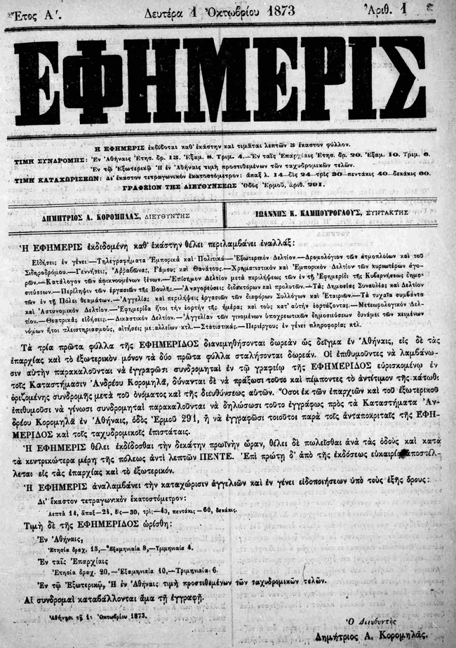 Εφημερίδα «Εφημερίς» 1 Οκτωβρίου 1873