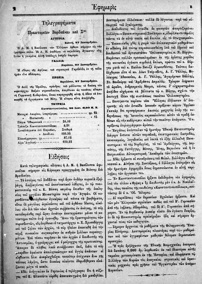 Εφημερίδα «Εφημερίς», 1ο φύλλο, 1 Οκτωβρίου 1873