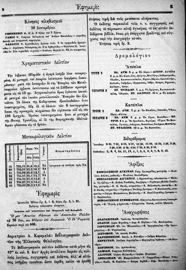 Εφημερίδα «Εφημερίς», 1ο φύλλο, 1 Οκτωβρίου 1873