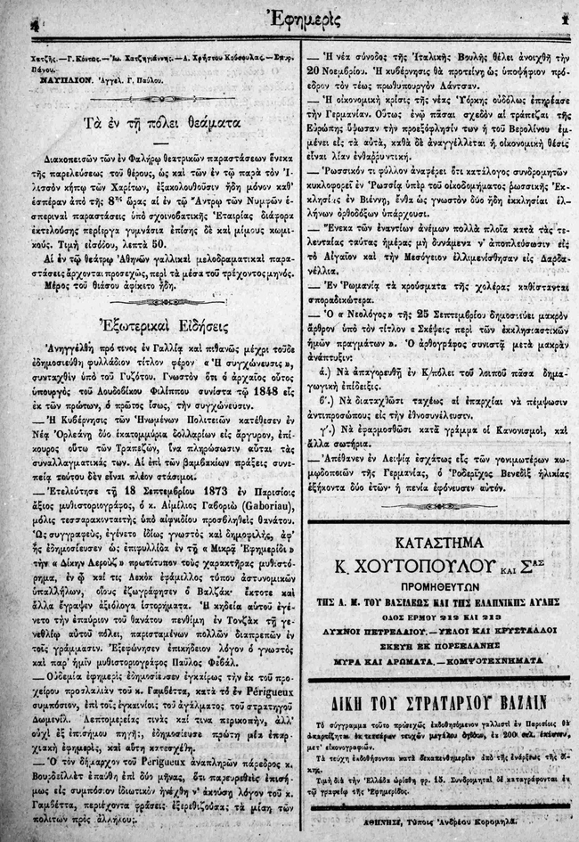 Εφημερίδα «Εφημερίς», 1ο φύλλο, 1 Οκτωβρίου 1873