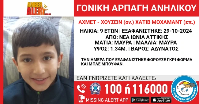 Amber Alert για 9χρονο στη Νέα Ιωνία