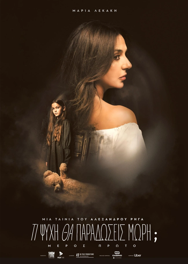 Η Μαρία Λεκάκη ως Φωτεινή Τσιντικίδου στο Τι Ψυχή θα Παραδώσεις Μωρή;