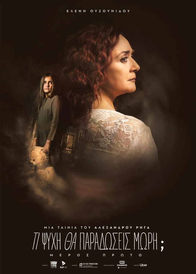 Η Λένα Ουζουνίδου ως Πόπη Καμένου στο Τι Ψυχή θα Παραδώσεις Μωρή;