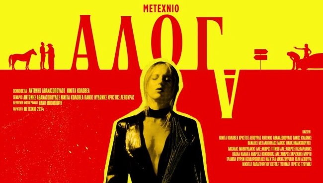 ΑΛΟΓΑ - Η νέα κωμωδία γουέστερν από το Μετέχνιο στο Cinobo Πατησίων