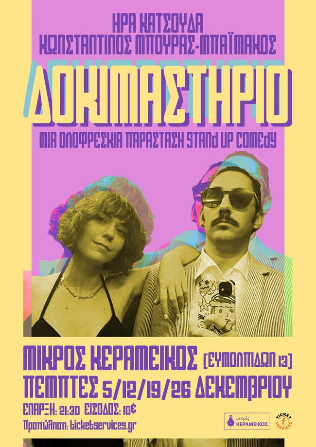 Ήρα Κατσούδα, Κωνσταντίνος Μπούρας-Μπαϊμάκος