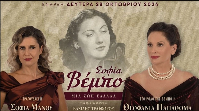 Η Θεοφανία Παπαθωμά υποδύεται τη Σοφία Βέμπο