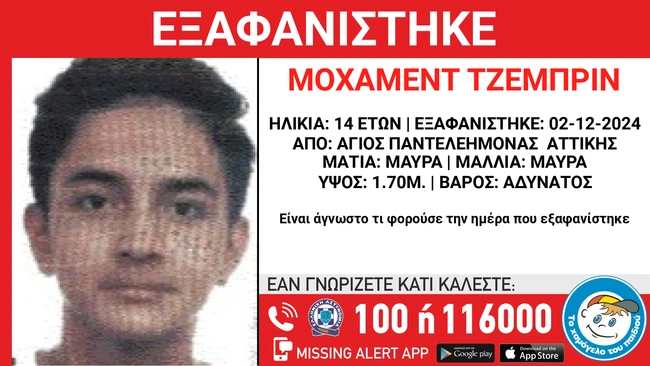 Εξαφάνιση 14χρονου στον Άγιο Παντελεήμονα