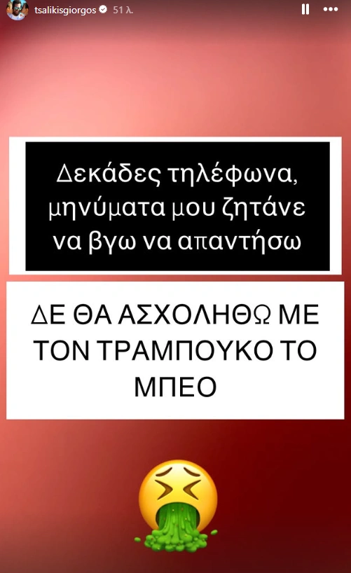 Ο Γιώργος Τσαλίκης απαντά στον Αχιλλέα Μπέο