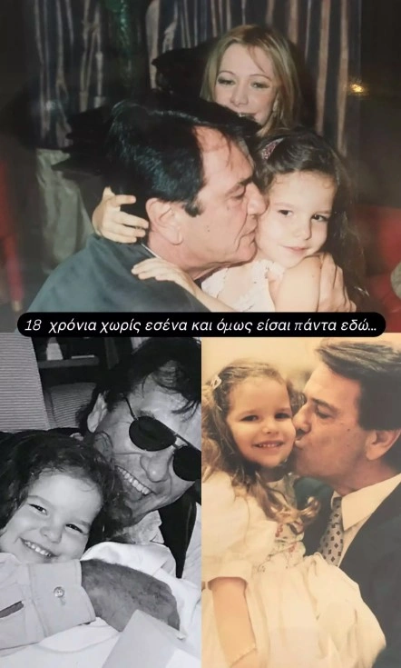 Το συγκινητικό μήνυμα από την Εριέττα Κούρκουλου Λάτση για τα 18 χρόνια από τον θάνατο του πατέρα της, Νίκου Κούρκουλου