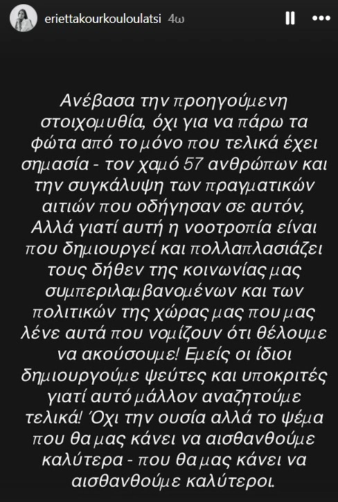 Η Εριέττα Κούρκουλου Λάτση για σχόλιο που δέχθηκε για τα Τέμπη