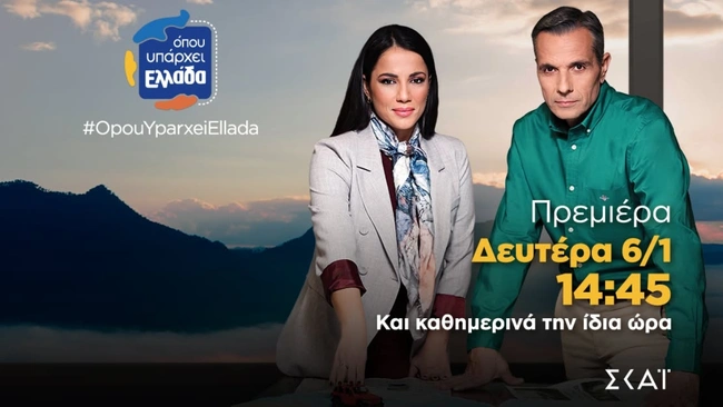 Όπου Υπάρχει Ελλάδα - ΣΚΑΪ