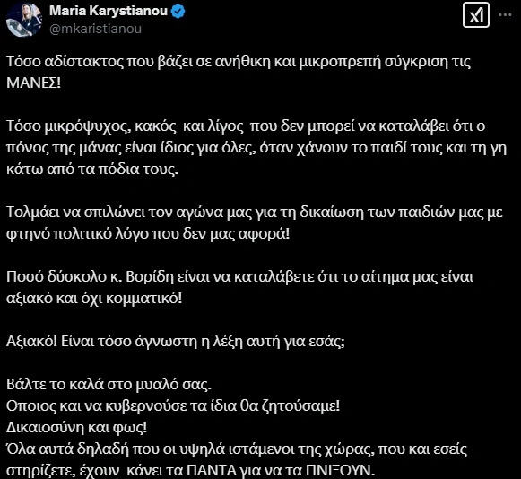 Ανάρτηση της Μαρίας Καρυστιανού