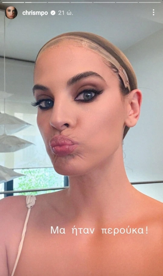 Το insta story της Χριστίνας Μπόμπα