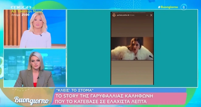 Το insta story της Καλλιφώνη - Buongiorno