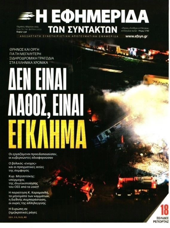 Πρωτοσέλιδο Εφημερίδα των Συντακτών 2 Μαρτίου 2023