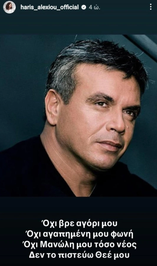 Χάρις Αλεξίου: To «αντίο» στον Μανώλη Λιδάκη
