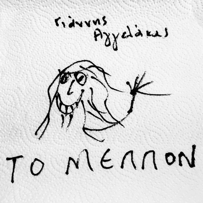 Το Μέλλον, Γιάννης Αγγελάκας | Νέο Τραγούδι | Διαθέσιμο σε όλες τις ψηφιακές πλατφόρμες