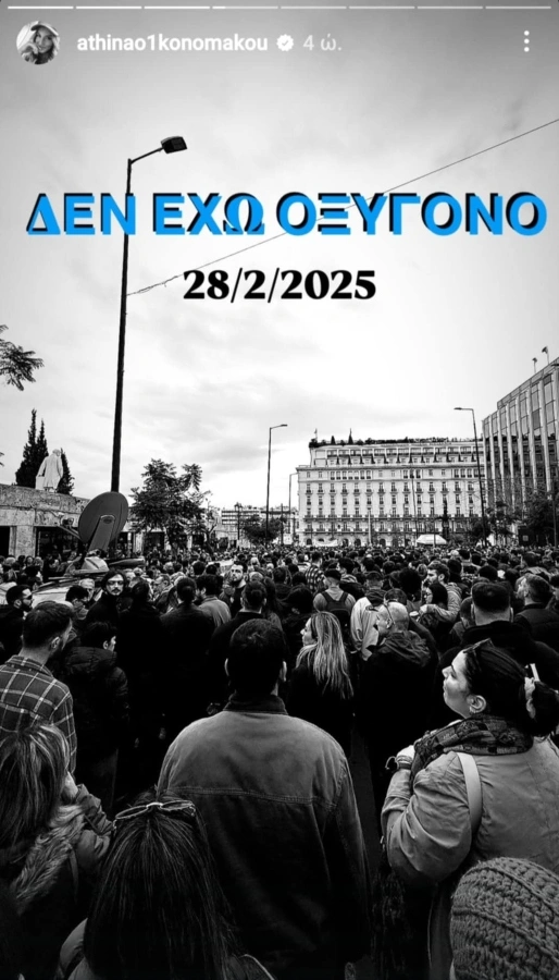 To insta story της Αθηνάς Οικονομάκου