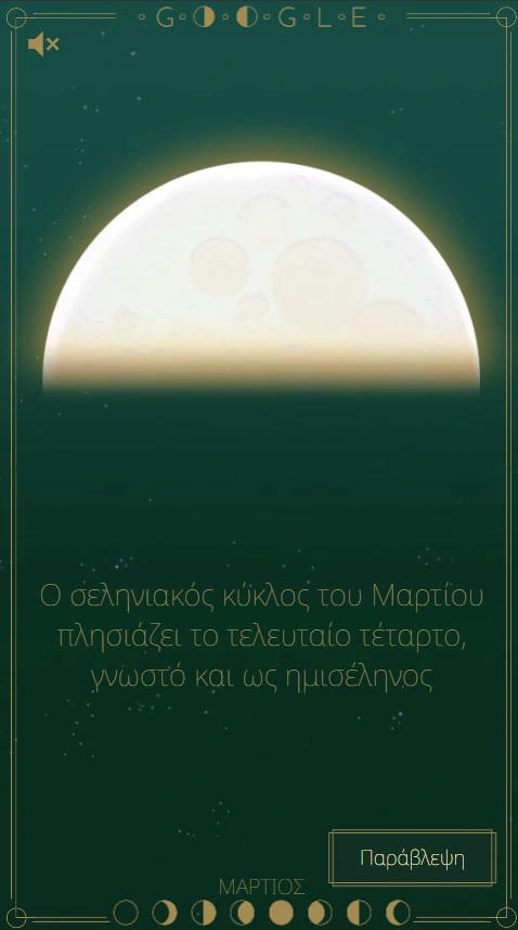 Το παιχνίδι της Google