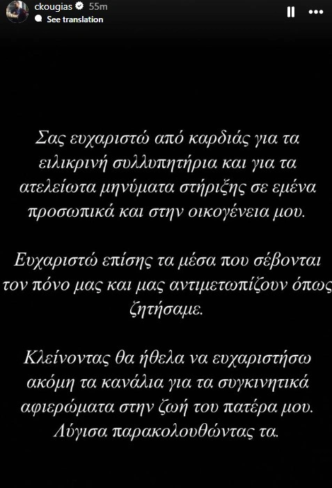 Το δημόσιο ευχαριστώ από τον γιο του Αλέξη Κούγια: «Λύγισα παρακολουθώντας τα αφιερώματα στη ζωή του»