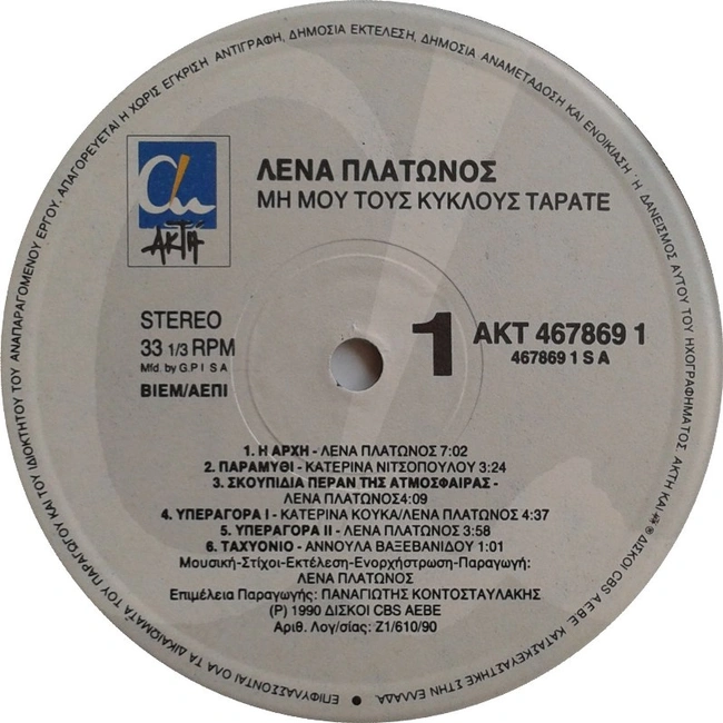 λένα πλάτωνος δίσκος υπεραγορά 