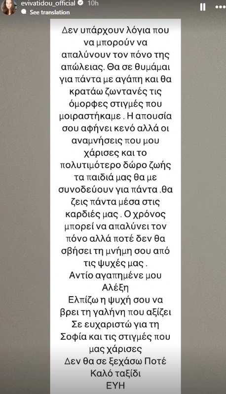 Εύη Βατίδου για Αλέξη Κούγια: «Θα ζεις πάντα μέσα στις καρδιές μας»