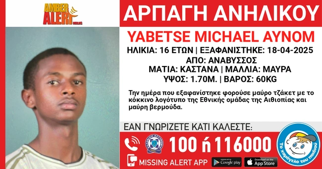 Εξαφάνιση 16χρονου στην Ανάβυσσο