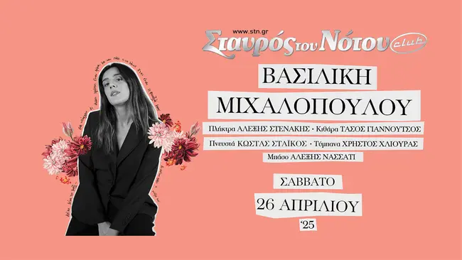 Βασιλική Μιχαλοπούλου στον Σταυρό του Νότου Club