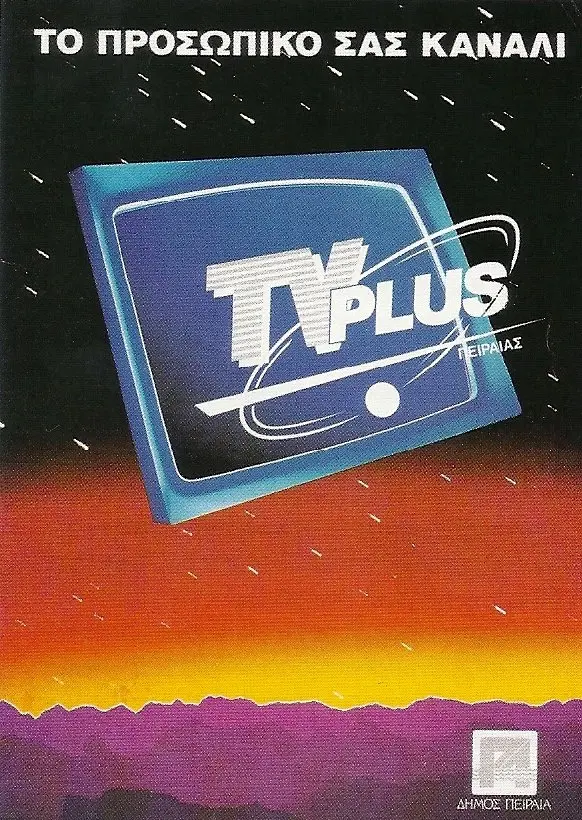 tv-plus-δημος-πειραια