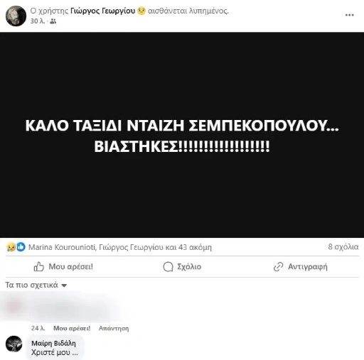 Ανάρτηση Γιώργου Γεωργίου για Νταίζη Σεμπεκοπούλου