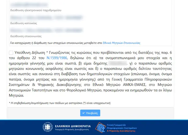 Προσωπικός Αριθμός έκδοση