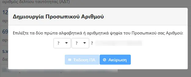 Προσωπικός Αριθμός έκδοση