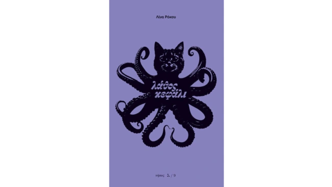 Λάθος Κεφάλι