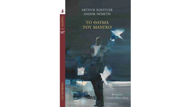 Το θαύμα του Μάνγκο | Gutenberg