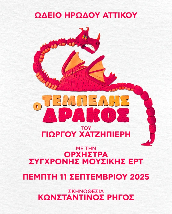 Ο Τεμπέλης Δράκος