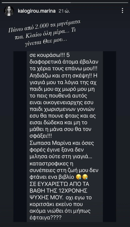 Το insta story της Μαρίνας Καλογήρου