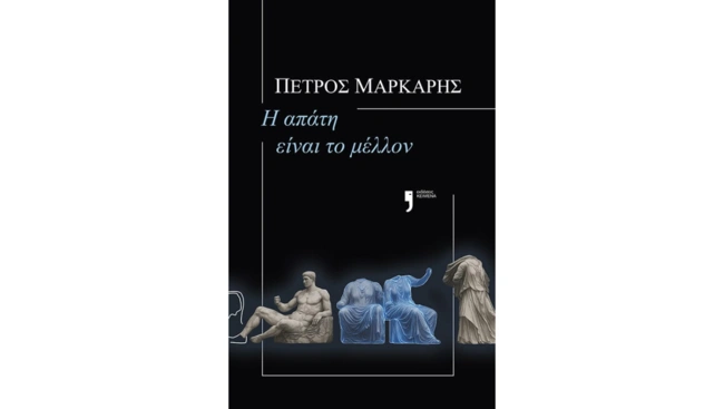 Η απάτη είναι το μέλλον