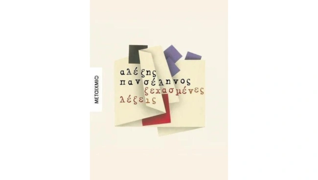 Ξεχασμένες Λέξεις - Αλέξης Πανσέληνος