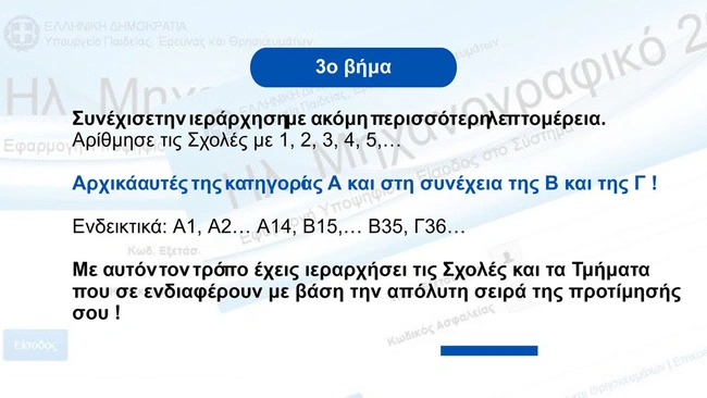 μηχανογραφικό 2025 3