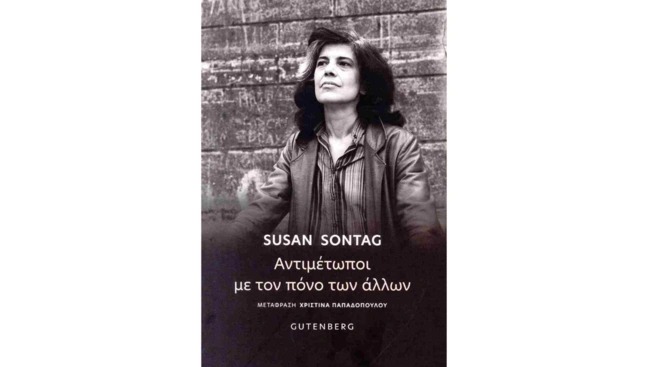 Αντιμέτωποι με τον πόνο των άλλων