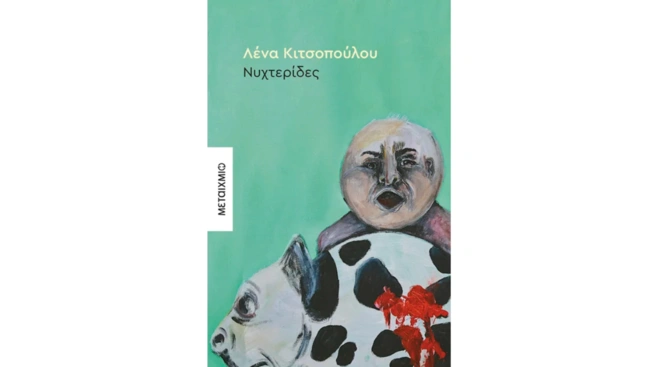 Νυχτερίδες, Λένα Κιτσοπούλου